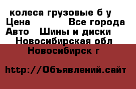 колеса грузовые б.у. › Цена ­ 6 000 - Все города Авто » Шины и диски   . Новосибирская обл.,Новосибирск г.